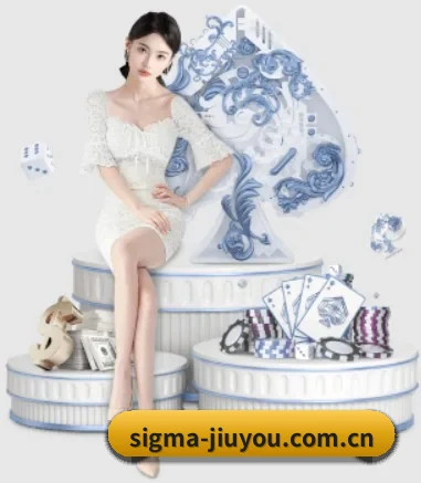 sigma-jiuyou.com.cn APP 界面
