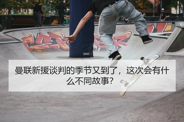 man-lian-xin-yuan-tan-pan-de-ji-jie-you-dao-le-zhe-ci-hui-you-shen-me-bu-tong-gu-shi-2-942.jpg