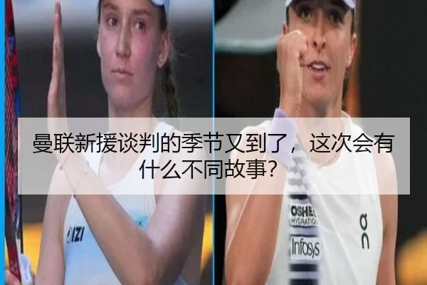 曼联新援谈判的季节又到了，这次会有什么不同故事？