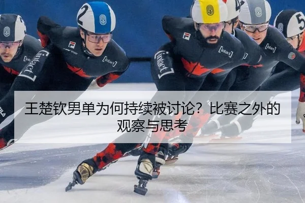 王楚钦男单为何持续被讨论？比赛之外的观察与思考